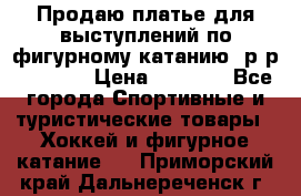 Продаю платье для выступлений по фигурному катанию, р-р 146-152 › Цена ­ 9 000 - Все города Спортивные и туристические товары » Хоккей и фигурное катание   . Приморский край,Дальнереченск г.